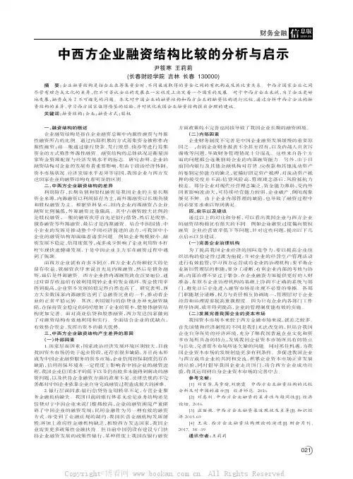 中西方企业融资结构比较的分析与启示