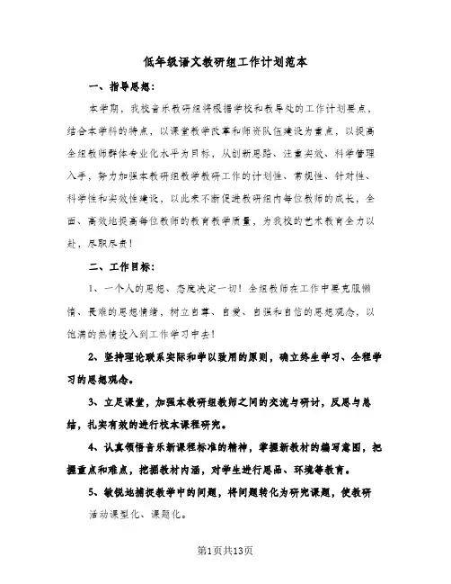 低年级语文教研组工作计划范本(4篇)
