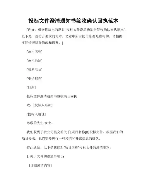 投标文件澄清通知书签收确认回执范本