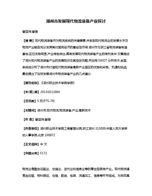 湖州市发展现代物流装备产业探讨
