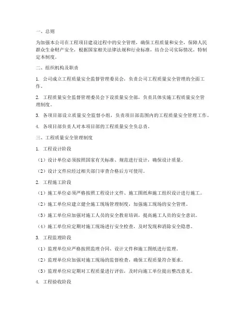 工程安全质量安全管理制度