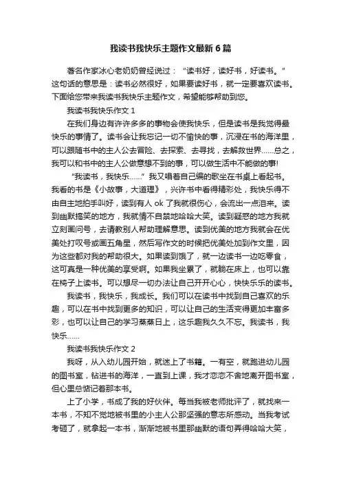 我读书我快乐主题作文最新6篇