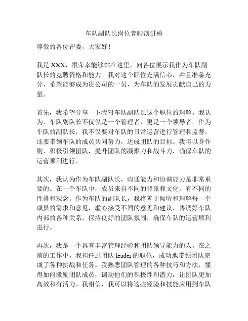 车队副队长岗位竞聘演讲稿