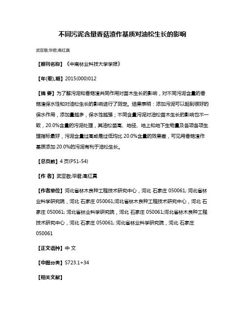 不同污泥含量香菇渣作基质对油松生长的影响