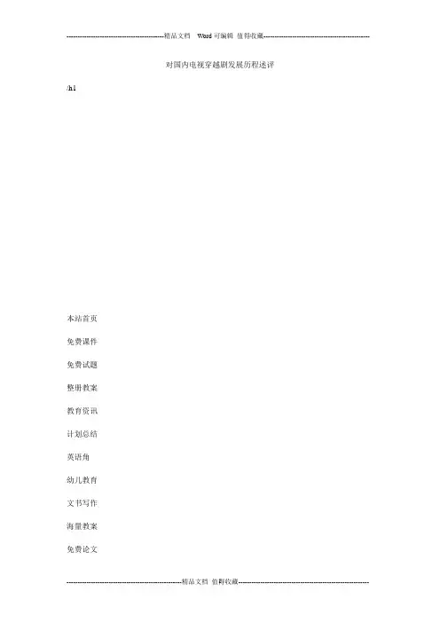 对国内电视穿越剧发展历程述评