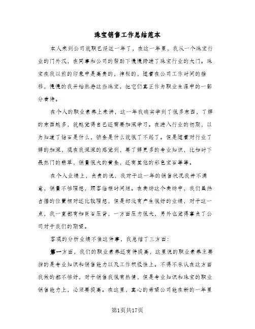 珠宝销售工作总结范本(9篇)