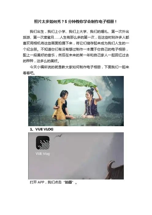 照片太多如何秀？5分钟教你学会制作电子相册！