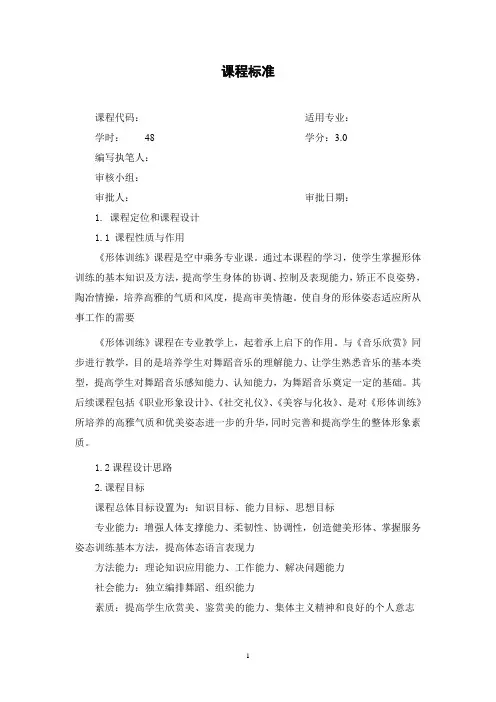 《形体训练教程》课程标准
