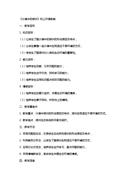 《沙漠中的绿洲》校公开课教案