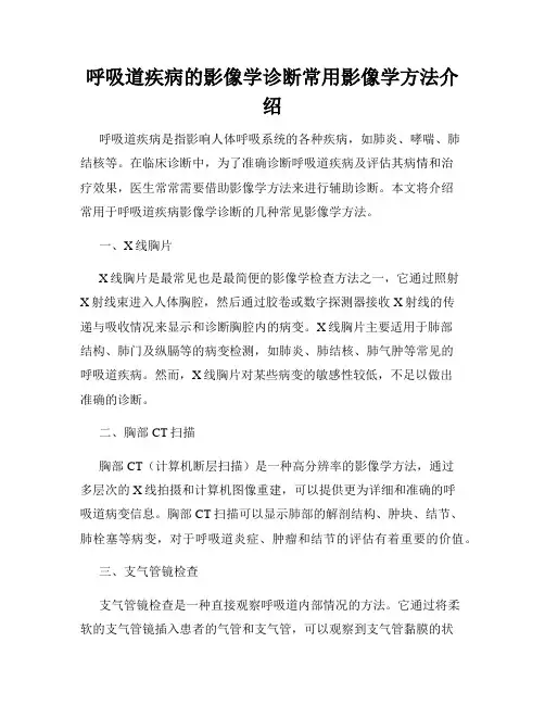 呼吸道疾病的影像学诊断常用影像学方法介绍