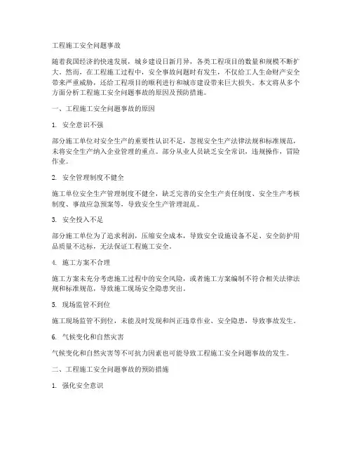 工程施工安全问题事故