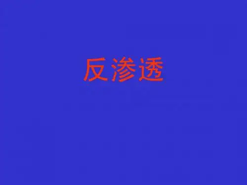 反渗透