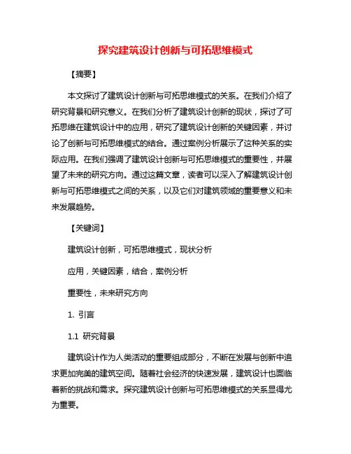探究建筑设计创新与可拓思维模式