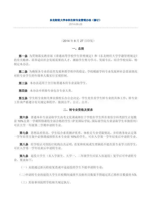 东北财经大学本科生转专业管理办法