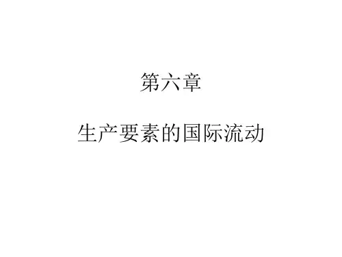 第六章 生产要素的国际流动
