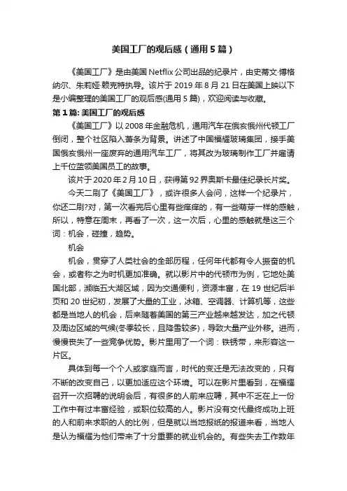 美国工厂的观后感（通用5篇）
