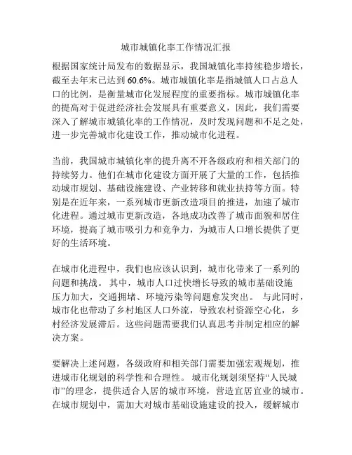 城市城镇化率工作情况汇报