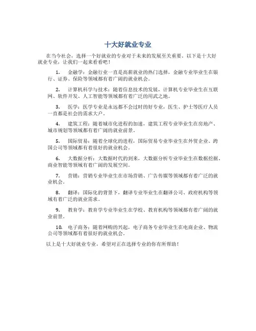 十大好就业专业