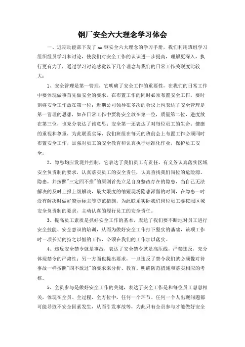 钢厂安全六大理念学习体会