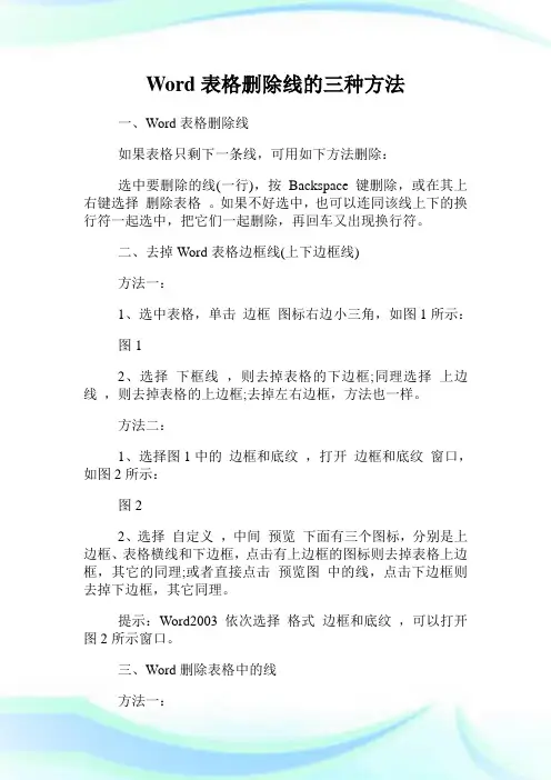Word表格删除线的三种方法.doc