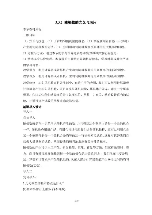 《3.3.2随机数的含义与应用》参考教案1-PDF