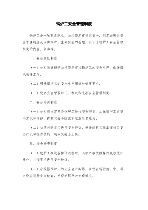 锅炉工安全管理制度