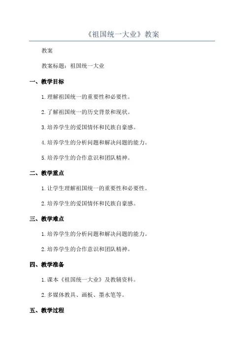 《祖国统一大业》教案