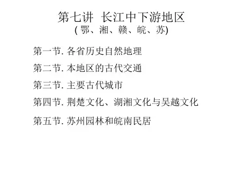 中国区域历史地理-长江中下游地区