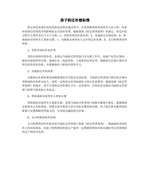 房子拆迁补偿标准