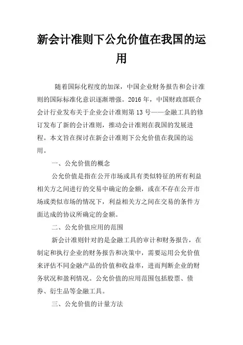 新会计准则下公允价值在我国的运用