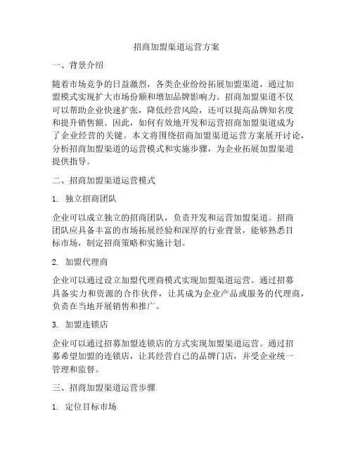 招商加盟渠道运营方案
