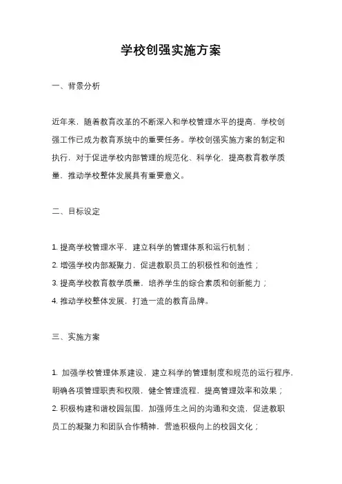 学校创强实施方案