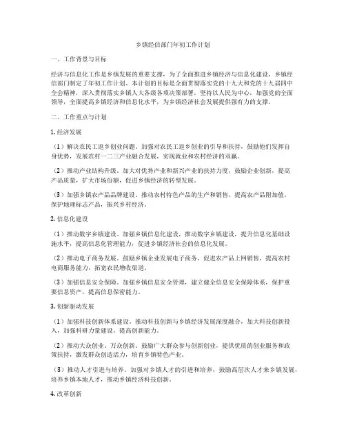 乡镇经信部门年初工作计划