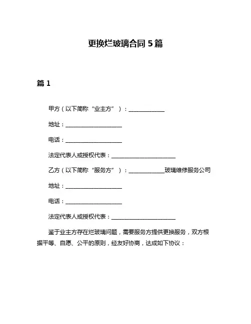 更换烂玻璃合同5篇