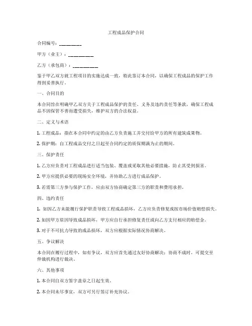 工程成品保护合同