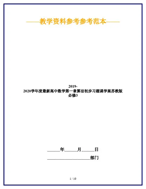 2019-2020学年度最新高中数学第一章算法初步习题课学案苏教版必修3
