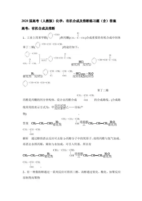 2020届高考(人教版)化学：有机合成及推断练习题(含)答案