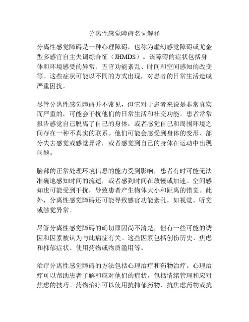 分离性感觉障碍名词解释