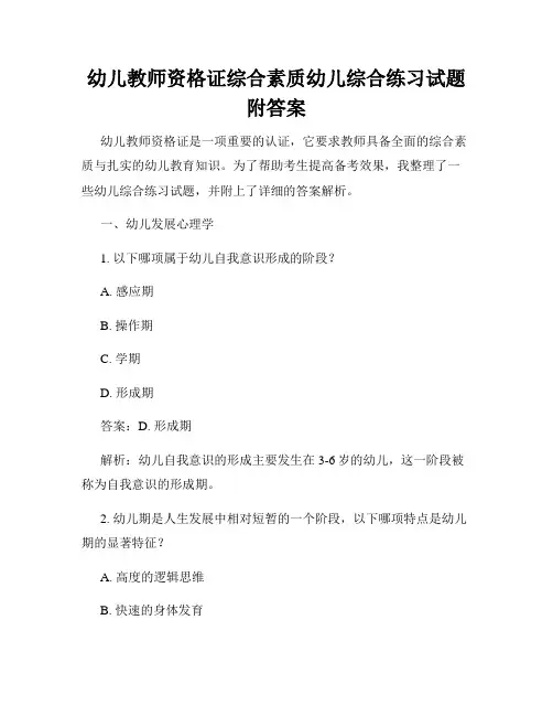 幼儿教师资格证综合素质幼儿综合练习试题附答案