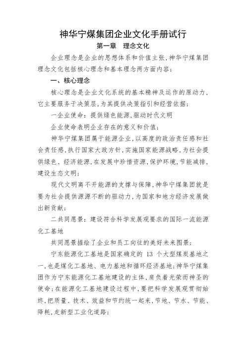 神华宁煤集团企业文化手册