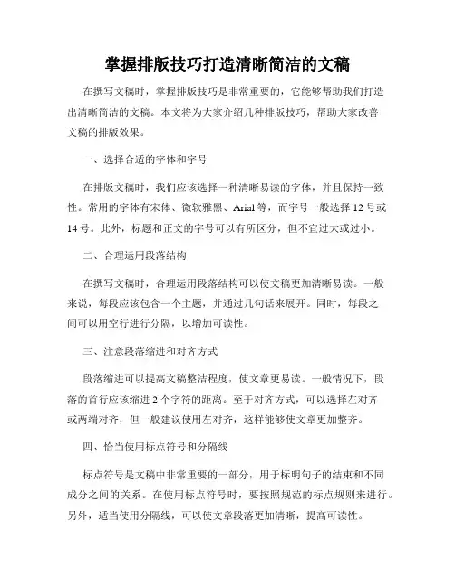 掌握排版技巧打造清晰简洁的文稿