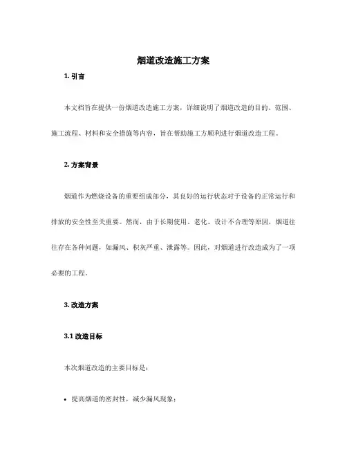烟道改造施工方案