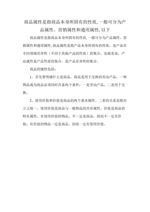商品属性是指商品本身所固有的性质,一般可分为产品属性、营销属性和通用属性,以下