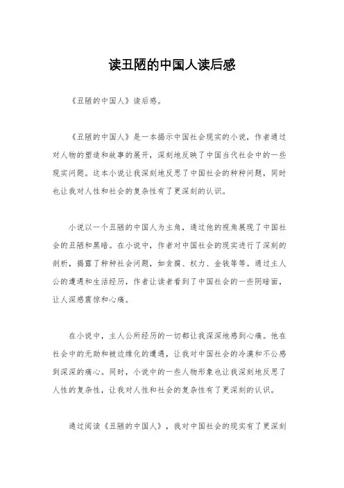 读丑陋的中国人读后感