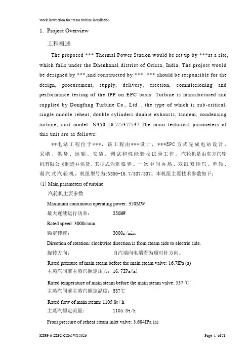 350MW亚临界机组汽轮机本体安装措施(中英文版)