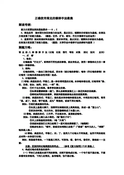 正确使用常见的修辞手法教案