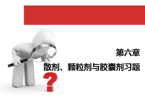 第六章 散剂、颗粒剂与胶囊剂习题