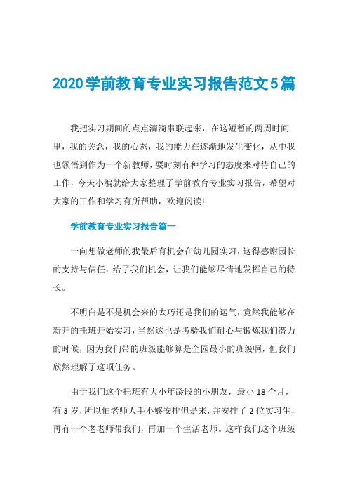 2020学前教育专业实习报告范文5篇