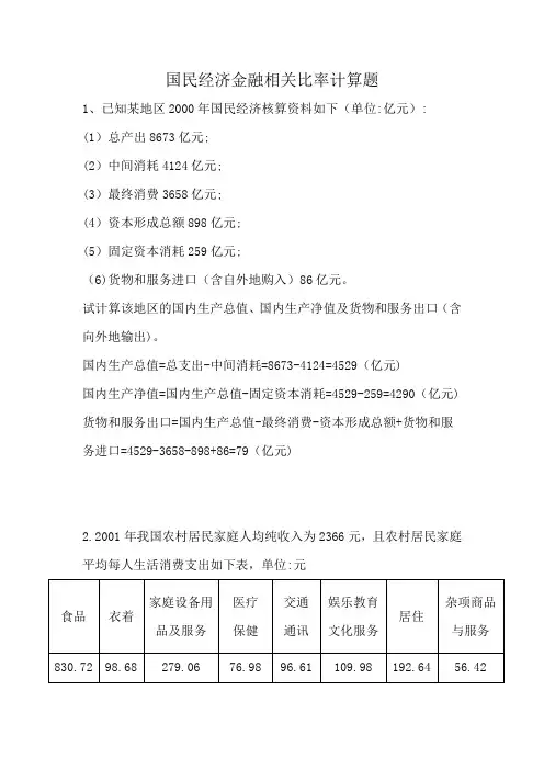 国民经济金融相关比率计算题