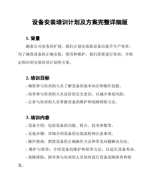设备安装培训计划及方案完整详细版